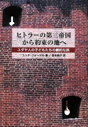 ヒトラーの第三帝国から約束の地へ ユダヤ人の子どもたちの劇的な旅