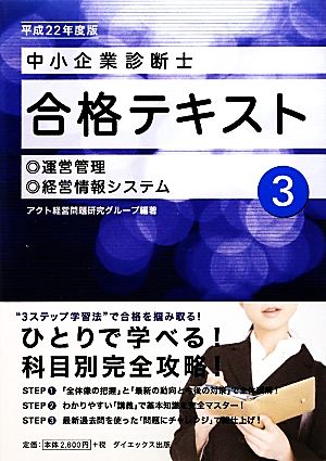 中小企業診断士合格テキスト(3) 運営管理/経営情報システム