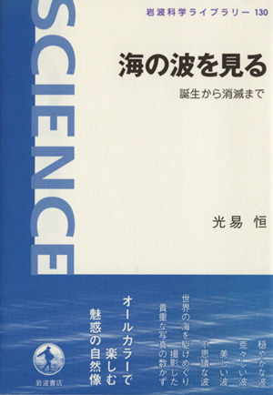 海の波を見る 誕生から消滅まで 岩波科学ライブラリー130