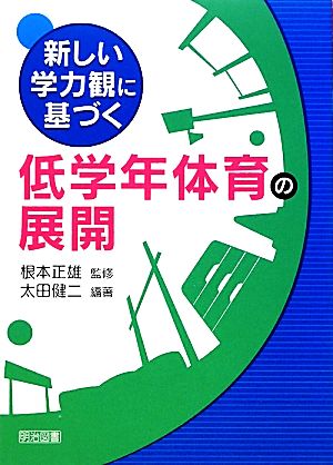 新しい学力観に基づく低学年体育の展開