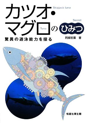 カツオ・マグロのひみつ驚異の遊泳能力を探る