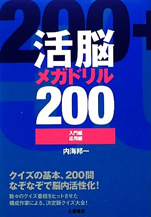 活脳メガドリル200 入門編・応用編