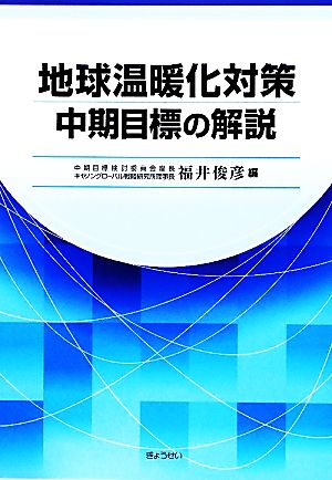 地球温暖化対策中期目標の解説