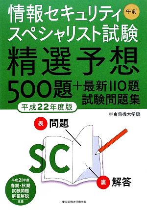 情報セキュリティスペシャリスト試験午前(平成22年度版) 精選予想500題+最新110題試験問題集