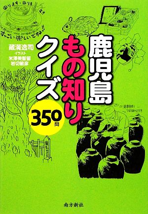 鹿児島もの知りクイズ350問