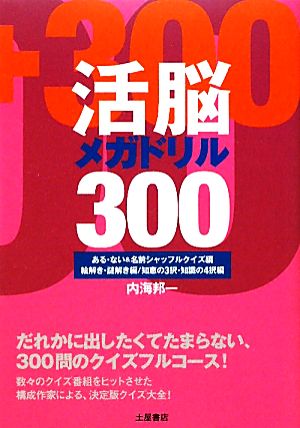 活脳メガドリル300 ある・ない&名前シャッフルクイズ編・絵解き・謎解き編・知恵の3択・知識の4択編