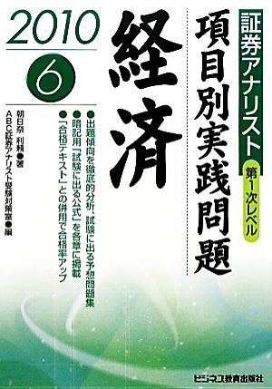 証券アナリスト 第1次レベル項目別実践問題 経済(6 2010年用)