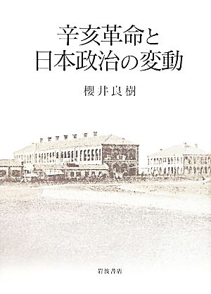 辛亥革命と日本政治の変動