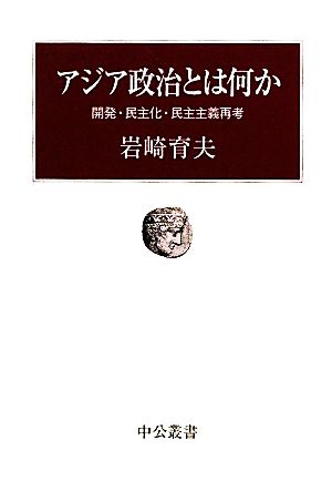 アジア政治とは何か 開発・民主化・民主主義再考 中公叢書