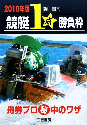 競艇1点勝負枠(2010年版) サンケイブックス