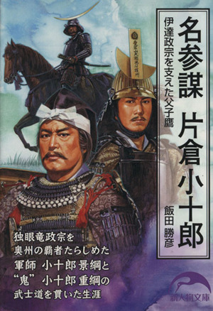名参謀 片倉小十郎 伊達政宗を支えた父子鷹 新人物文庫48