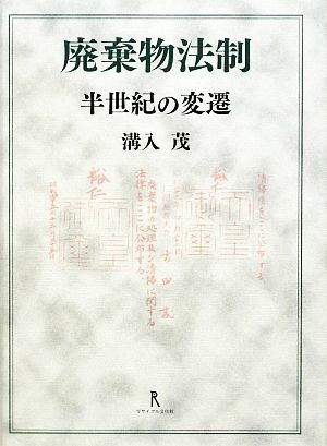 廃棄物法制 半世紀の変遷