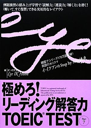 極めろ！リーディング解答力TOEIC TEST(Part7)