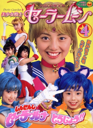 美少女戦士セーラームーン(4) しんせんしセーラールナとうじょう!! 小学館のテレビ絵本