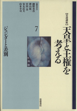 岩波講座 天皇と王権を考える(7) ジェンダーと差別