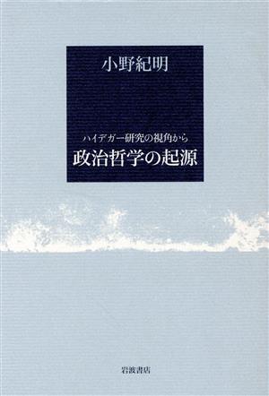 政治哲学の起源 ハイデガー研究の視角から