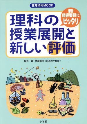 理科の授業展開と新しい評価