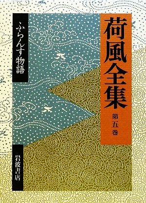 荷風全集(第5巻) ふらんす物語