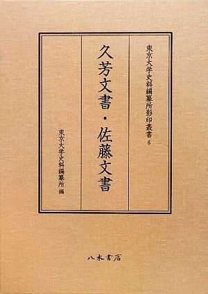 久芳文書・佐藤文書 東京大学史料編纂所影印叢書