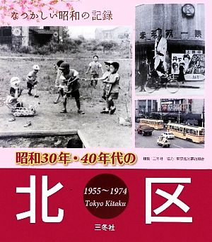 昭和30年・40年代の北区 なつかしい昭和の記録