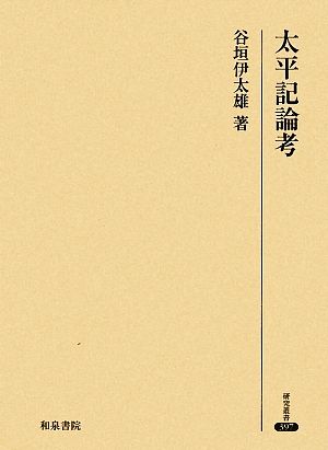 太平記論考 研究叢書397