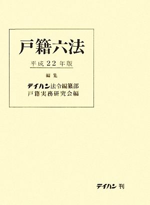 戸籍六法(平成22年版)