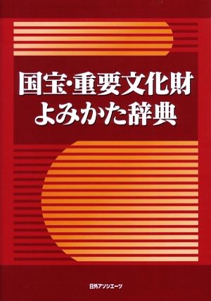 国宝・重要文化財よみかた辞典