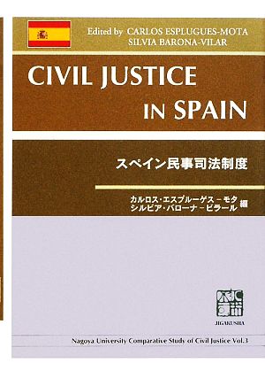 スペイン民事司法制度
