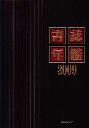 書誌年鑑(2009)