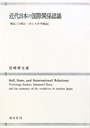 近代日本の国際関係認識朝永三十郎と『カントの平和論』