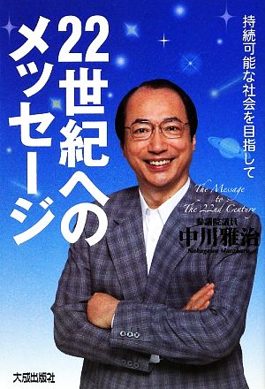 22世紀へのメッセージ 持続可能な社会を目指して