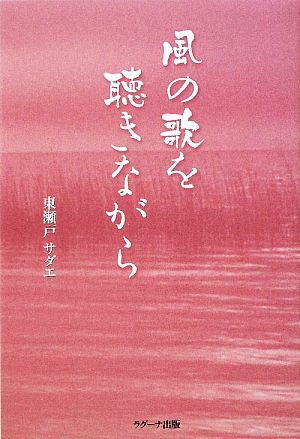 風の歌を聴きながら