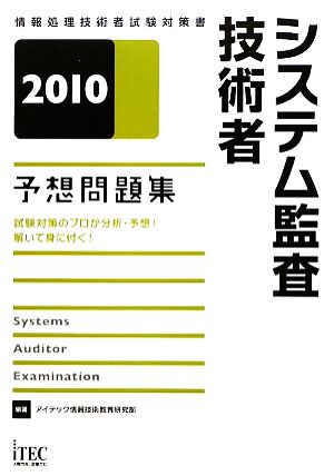 システム監査技術者予想問題集(2010)