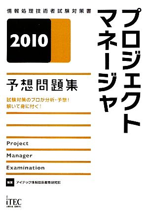 プロジェクトマネージャ予想問題集(2010)