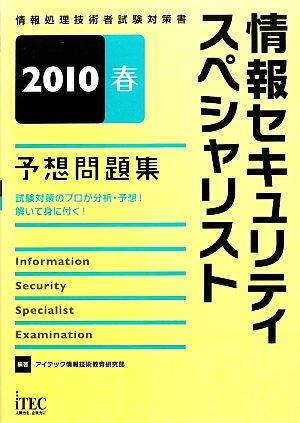 情報セキュリティスペシャリスト予想問題集(2010)