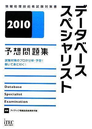 データベーススペシャリスト予想問題集(2010)