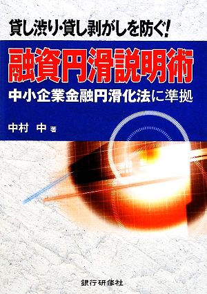 貸し渋り・貸し剥がしを防ぐ！融資円滑説明術中小企業金融円滑化法に準拠