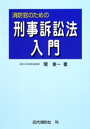 消防官のための刑事訴訟法入門