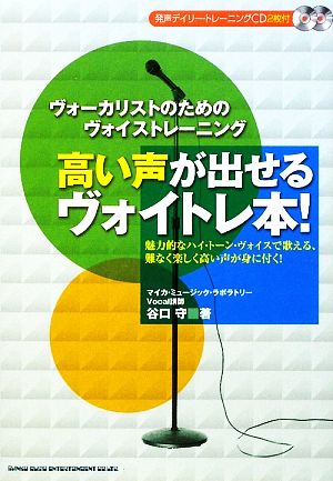 高い声が出せるヴォイトレ本！