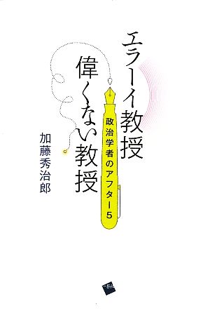 エラーイ教授 偉くない教授 政治学者のアフター5