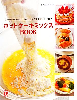 ホットケーキミックスBOOK主婦の友αブックス