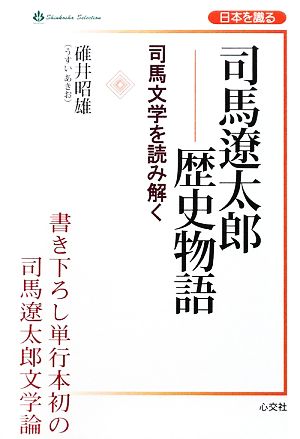 司馬遼太郎歴史物語 司馬文学を読み解く Shinkosha Selection日本を識る