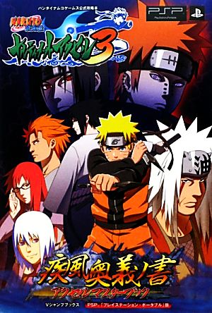 NARUTO-ナルト-疾風伝 ナルティメットアクセル3 疾風奥義の書 Vジャンプブックスバンダイナムコゲームス公式攻略本