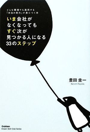 いま会社がなくなってもすぐ次が見つかる人になる33のステップ どんな環境でも通用する「本当の実力」が身につく本 「ドリームスキル・クラブ」シリーズ