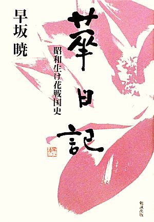 華日記 昭和生け花戦国史 早坂暁コレクション13