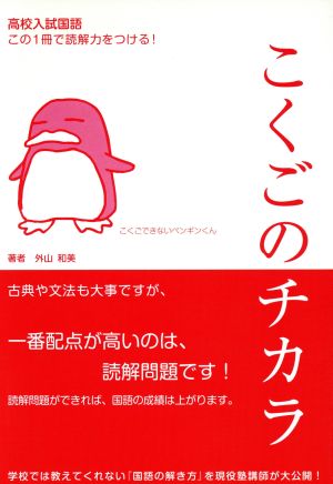 こくごのチカラ 高校入試国語 この1冊で読解力をつける