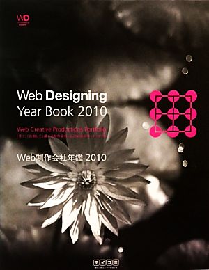 Web制作会社年鑑(2010)