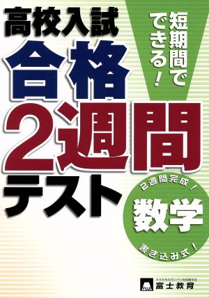 高校入試 合格2週間テスト 数学