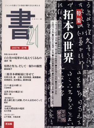 書21 ジャンルを超えて 21世紀の書の文化を考える(27号 2007年) 特集 拓本の世界