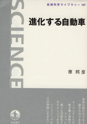 進化する自動車 岩波科学ライブラリー107